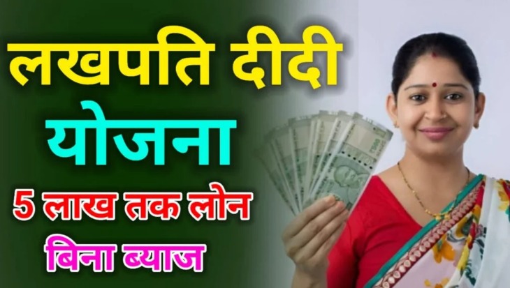 Lakhpati Didi Yojana : महिला सशक्तिकरण की ओर एक कदम